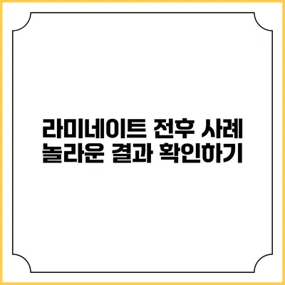 라미네이트 전후 사례: 놀라운 결과 확인하기