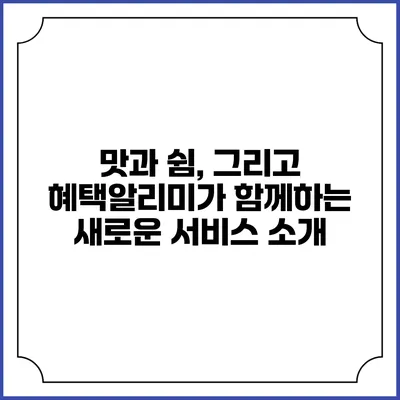 맛과 쉼, 그리고 혜택알리미가 함께하는 새로운 서비스 소개