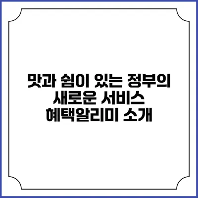 맛과 쉼이 있는 정부의 새로운 서비스 혜택알리미 소개