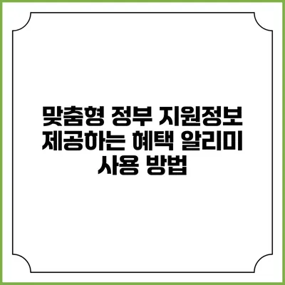 맞춤형 정부 지원정보 제공하는 혜택 알리미 사용 방법