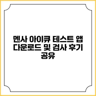 멘사 아이큐 테스트 앱 다운로드 및 검사 후기 공유
