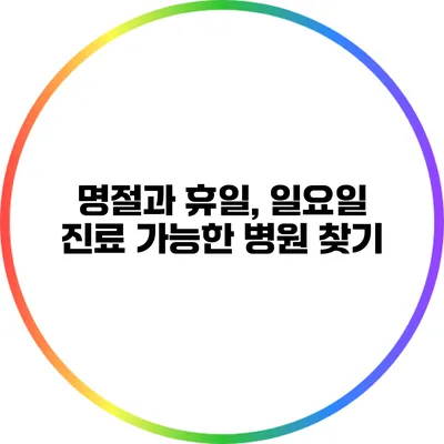 명절과 휴일, 일요일 진료 가능한 병원 찾기