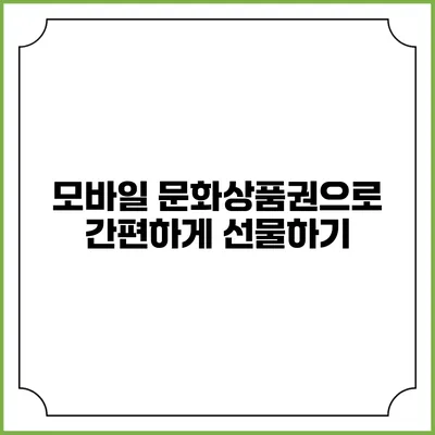 모바일 문화상품권으로 간편하게 선물하기