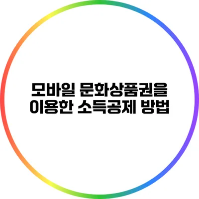 모바일 문화상품권을 이용한 소득공제 방법