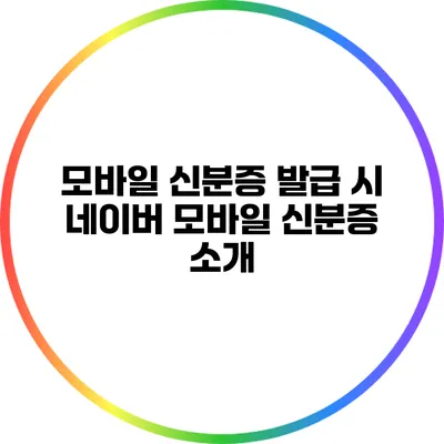 모바일 신분증 발급 시 네이버 모바일 신분증 소개