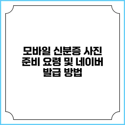 모바일 신분증 사진 준비 요령 및 네이버 발급 방법