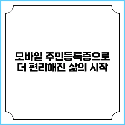 모바일 주민등록증으로 더 편리해진 삶의 시작