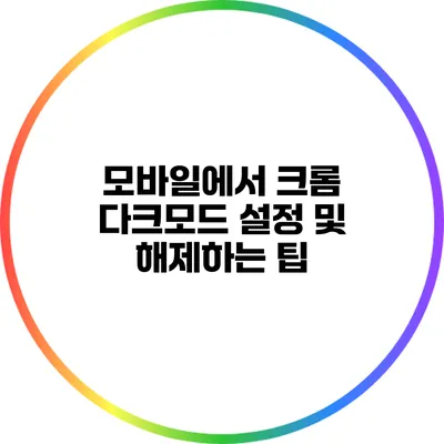 모바일에서 크롬 다크모드 설정 및 해제하는 팁