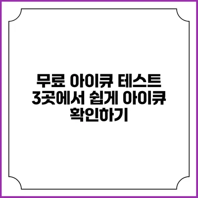 무료 아이큐 테스트: 3곳에서 쉽게 아이큐 확인하기