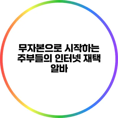 무자본으로 시작하는 주부들의 인터넷 재택 알바