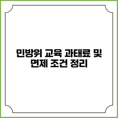 민방위 교육 과태료 및 면제 조건 정리