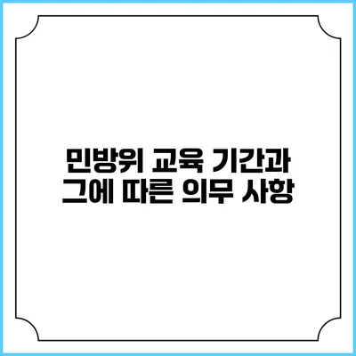 민방위 교육 기간과 그에 따른 의무 사항