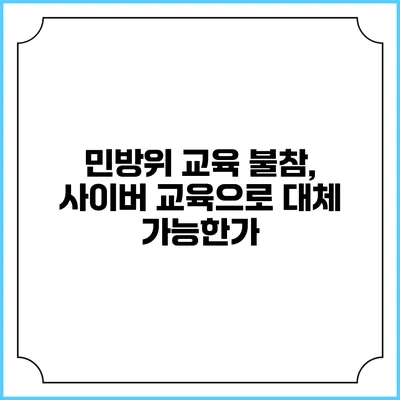 민방위 교육 불참, 사이버 교육으로 대체 가능한가?