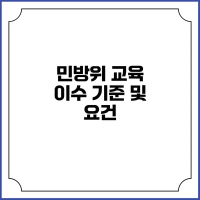 민방위 교육 이수 기준 및 요건