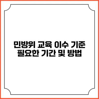 민방위 교육 이수 기준 필요한 기간 및 방법