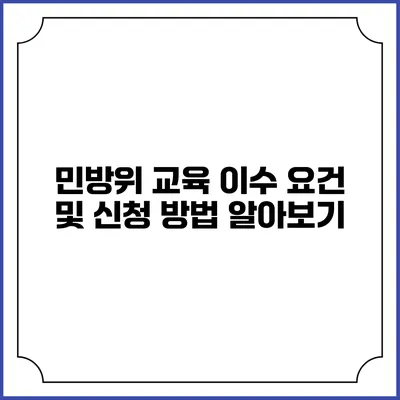 민방위 교육 이수 요건 및 신청 방법 알아보기