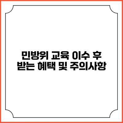 민방위 교육 이수 후 받는 혜택 및 주의사항