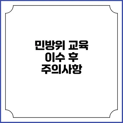 민방위 교육 이수 후 주의사항