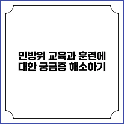 민방위 교육과 훈련에 대한 궁금증 해소하기