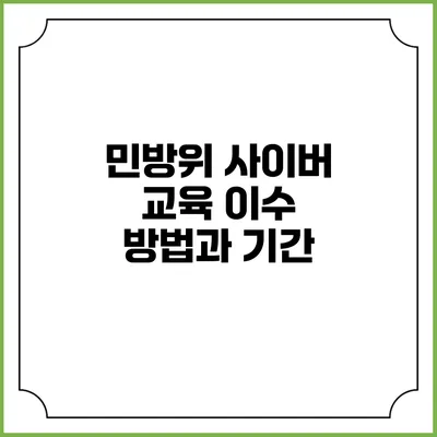 민방위 사이버 교육 이수 방법과 기간