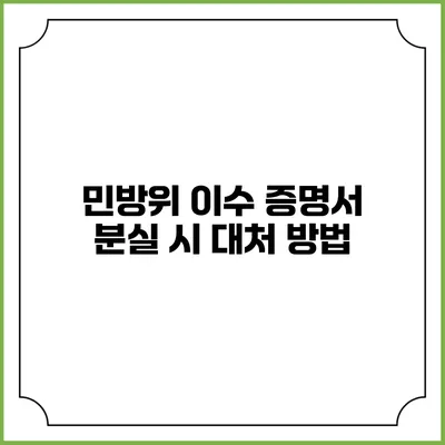 민방위 이수 증명서 분실 시 대처 방법