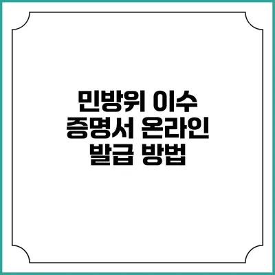 민방위 이수 증명서 온라인 발급 방법