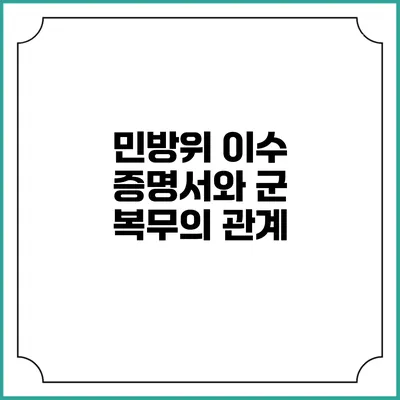 민방위 이수 증명서와 군 복무의 관계