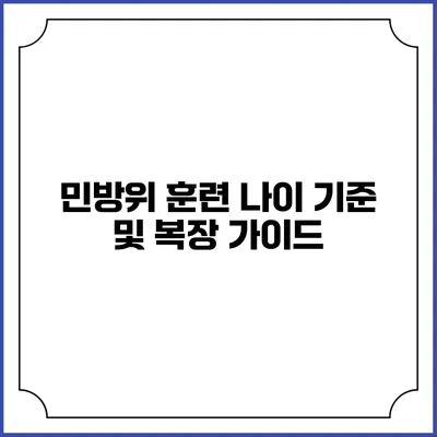 민방위 훈련 나이 기준 및 복장 가이드