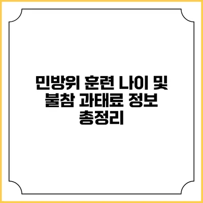 민방위 훈련 나이 및 불참 과태료 정보 총정리