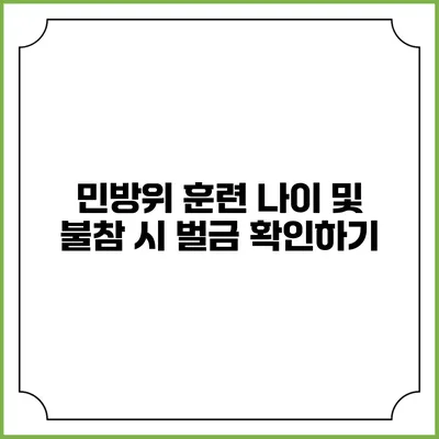 민방위 훈련 나이 및 불참 시 벌금 확인하기