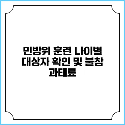 민방위 훈련 나이별 대상자 확인 및 불참 과태료