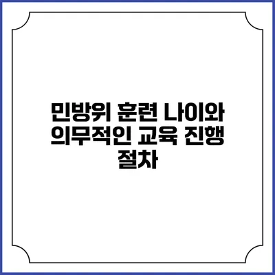 민방위 훈련 나이와 의무적인 교육 진행 절차