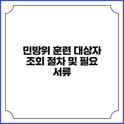 민방위 훈련 대상자 조회 절차 및 필요 서류