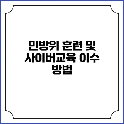 민방위 훈련 및 사이버교육 이수 방법
