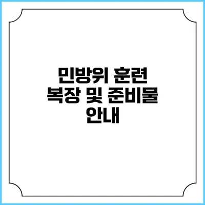 민방위 훈련 복장 및 준비물 안내