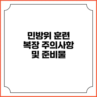 민방위 훈련 복장 주의사항 및 준비물
