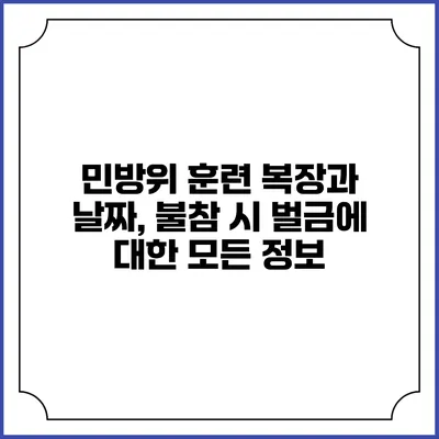 민방위 훈련 복장과 날짜, 불참 시 벌금에 대한 모든 정보