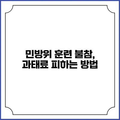 민방위 훈련 불참, 과태료 피하는 방법