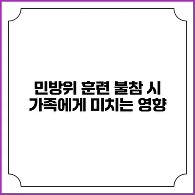민방위 훈련 불참 시 가족에게 미치는 영향