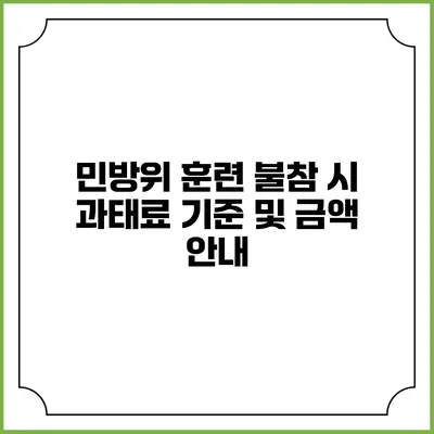 민방위 훈련 불참 시 과태료 기준 및 금액 안내