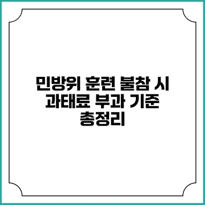 민방위 훈련 불참 시 과태료 부과 기준 총정리