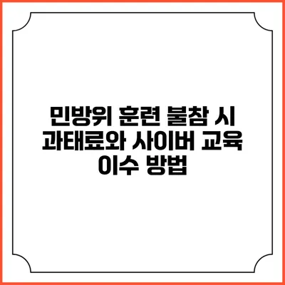 민방위 훈련 불참 시 과태료와 사이버 교육 이수 방법