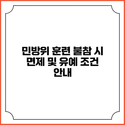 민방위 훈련 불참 시 면제 및 유예 조건 안내