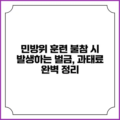 민방위 훈련 불참 시 발생하는 벌금, 과태료 완벽 정리