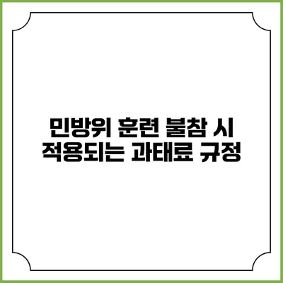민방위 훈련 불참 시 적용되는 과태료 규정