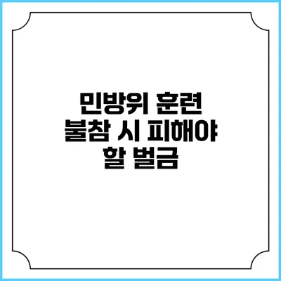 민방위 훈련 불참 시 피해야 할 벌금