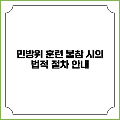 민방위 훈련 불참 시의 법적 절차 안내