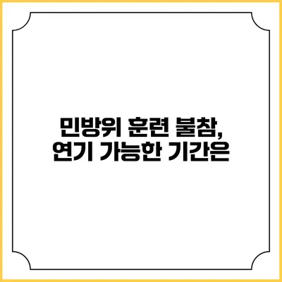 민방위 훈련 불참, 연기 가능한 기간은?