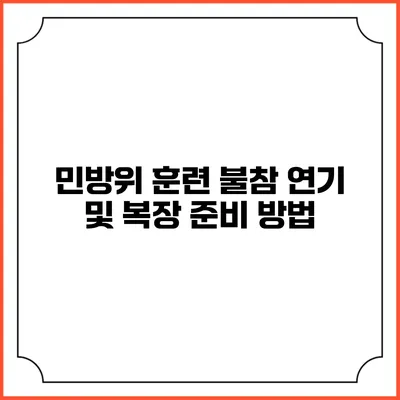민방위 훈련 불참 연기 및 복장 준비 방법