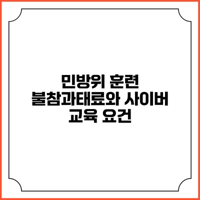 민방위 훈련 불참과태료와 사이버 교육 요건